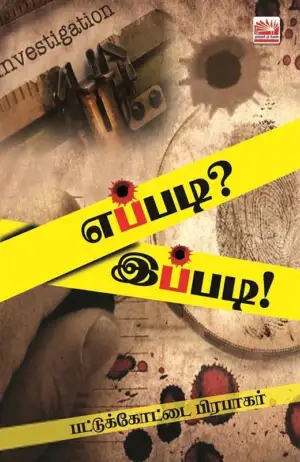 பட்டுக்கோட்டை பிரபாகர் எழுதிய எப்படி? இப்படி! - Book Cover