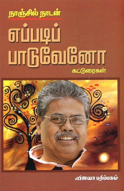 எப்படிப் பாடுவேனோ!
