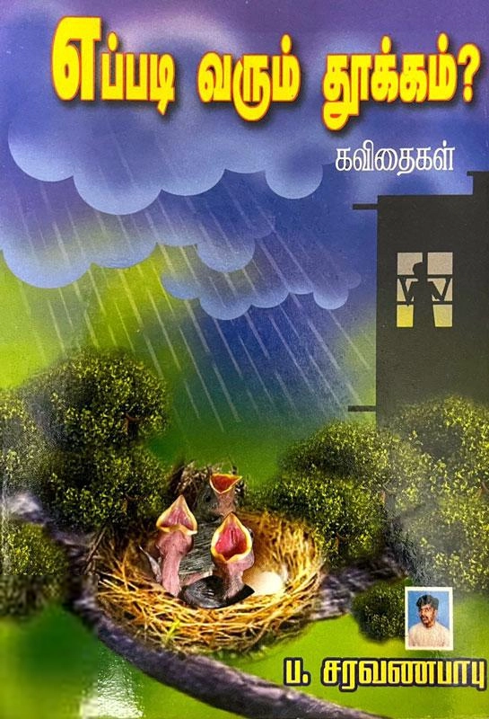 ப. சரவணபாடி எழுதிய எப்படி வரும் தூக்கம்? - Book Cover