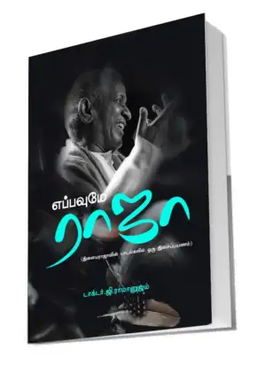 டாக்டர் ஜி. ராமானுஜம் எழுதிய எப்பவுமே ராஜா - Book Cover