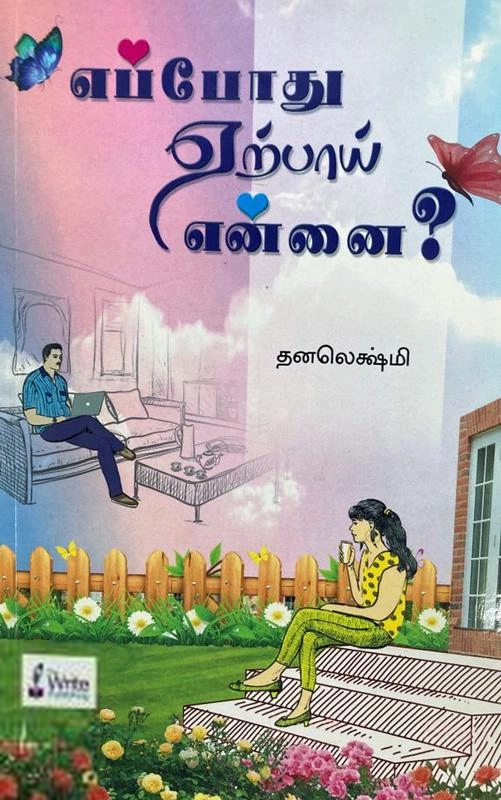 தனலெக்ஷ்மி எழுதிய எப்போது ஏற்பாய் என்னை? - Book Cover