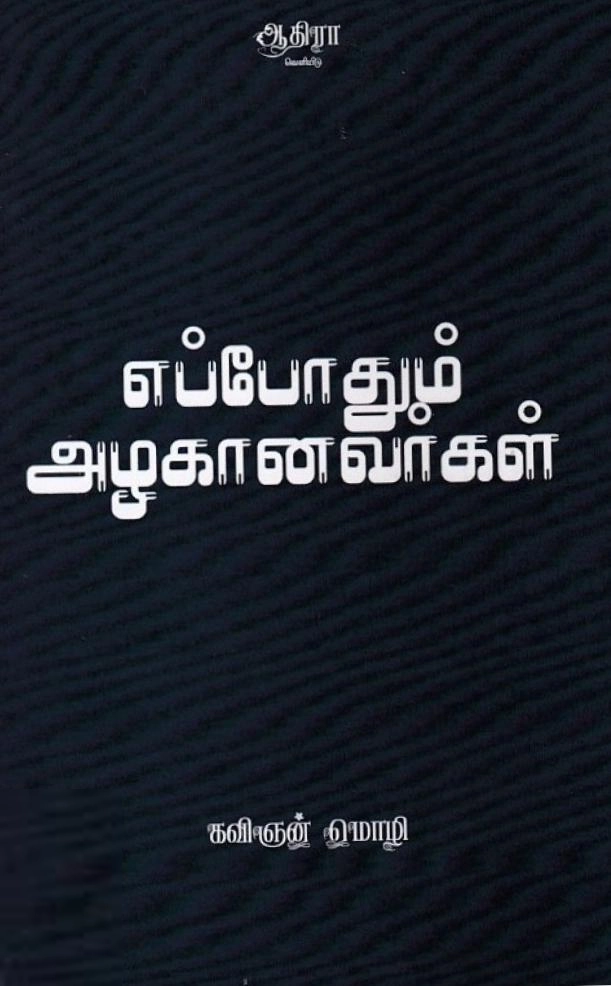 கவிஞன் மொழி எழுதிய எப்போதும் அழகானவர்கள் - Book Cover