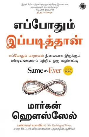 மார்கன் ஹெளஸ்ஸேல் எழுதிய எப்போதும் இப்படித்தான் - Book Cover