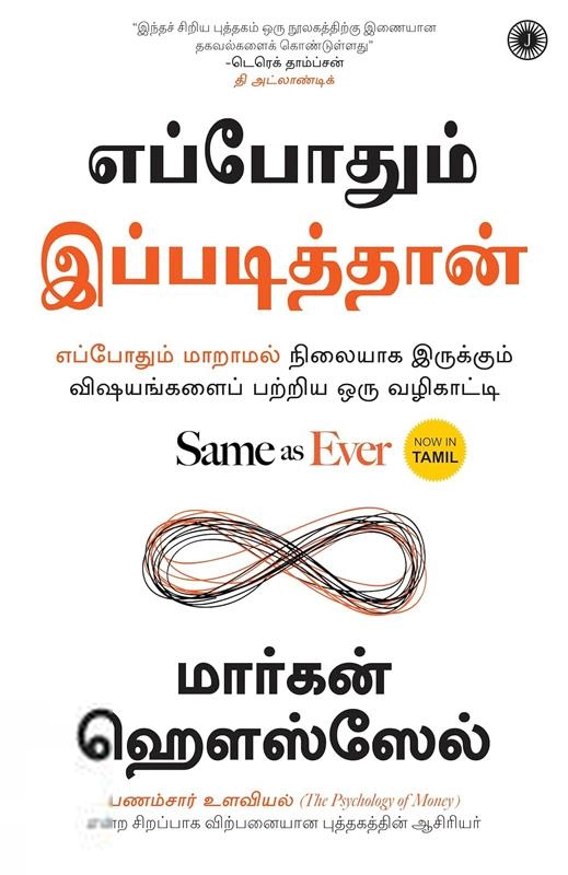 மார்கன் ஹெளஸ்ஸேல் எழுதிய எப்போதும் இப்படித்தான் - Book Cover
