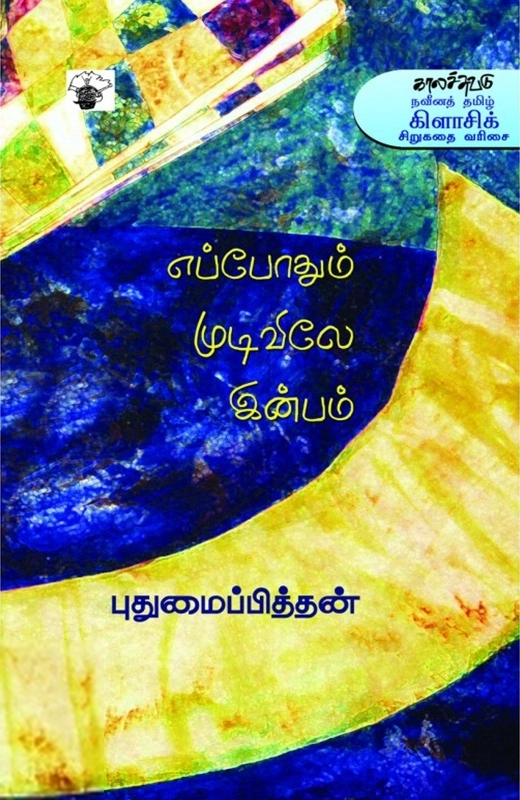 புதுமைப்பித்தன் எழுதிய எப்போதும் முடிவிலே இன்பம் - Book Cover