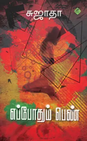 சுஜாதா எழுதிய எப்போதும் பெண் - Book Cover