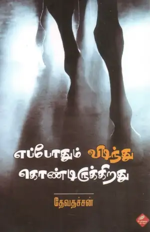 தேவதச்சன் எழுதிய எப்போதும் விடிந்து கொண்டிருக்கிறது - Book Cover