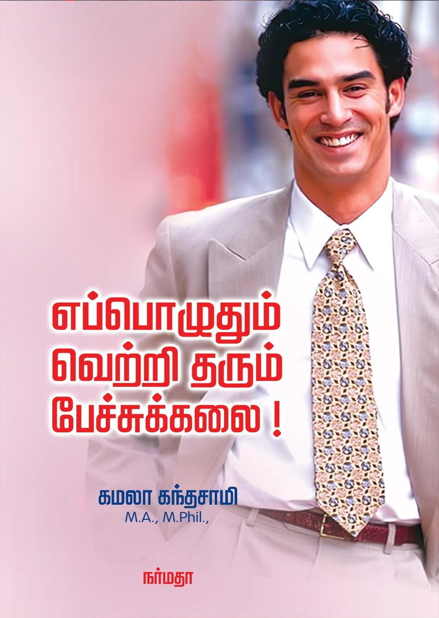 கமலா கந்தசாமி எழுதிய எப்பொழுதும் வெற்றி தரும் பேச்சுக்கலை! - Book Cover