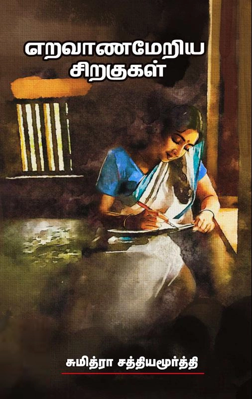 சுமித்ரா சத்தியமூர்த்தி எழுதிய எறவாணமேறிய சிறகுகள் - Book Cover