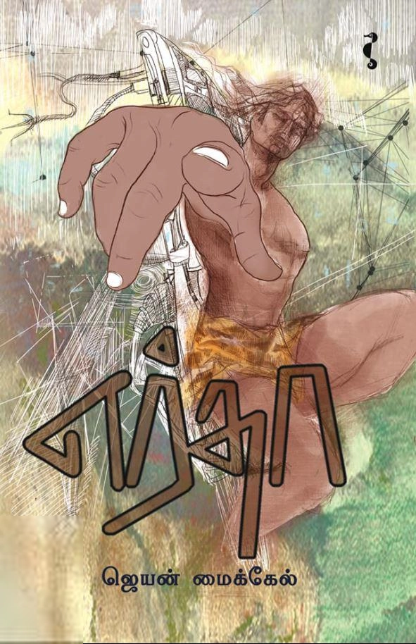 ஜெயன் மைக்கேல் எழுதிய எர்தா - Book Cover