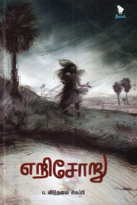 ப. விடுதலை சிகப்பி எழுதிய எறி சோறு - Book Cover