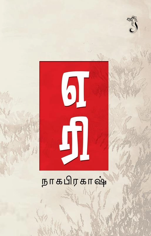 நாகபிரகாஷ் எழுதிய எரி - Book Cover