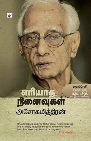 அசோகமித்திரன் எழுதிய எரியாத நினைவுகள் - Book Cover