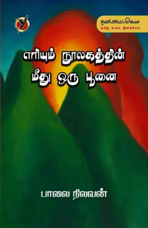 பாலை நிலவன் எழுதிய எரியும் நூலகத்தின் மீது ஒரு பூனை - Book Cover