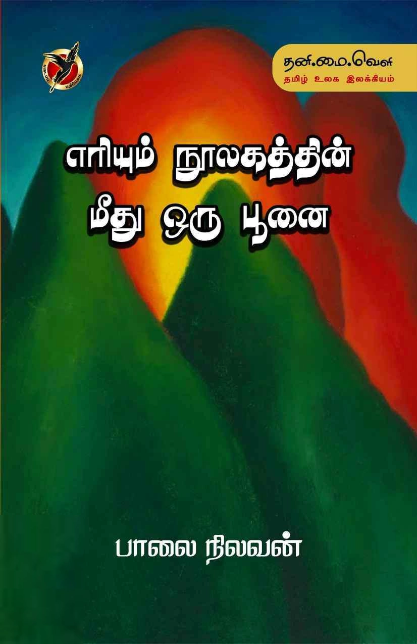 பாலை நிலவன் எழுதிய எரியும் நூலகத்தின் மீது ஒரு பூனை - Book Cover