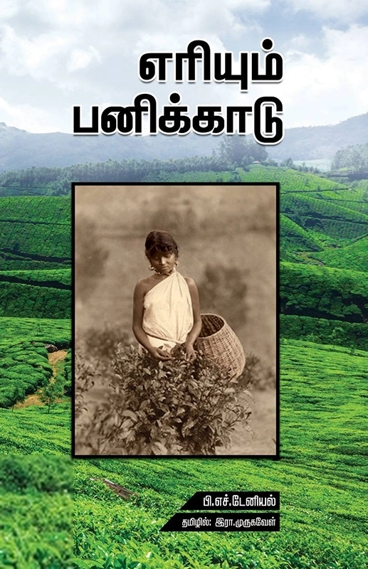 பி. எச். டேனியல் எழுதிய எரியும் பனிக்காடு - Book Cover