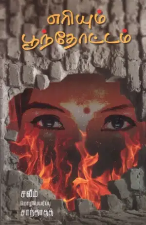 சலீம் எழுதிய எரியும் பூந்தோட்டம் - Book Cover