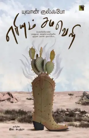 யுவான் ரூல்ஃபோ எழுதிய எரியும் சமவெளி - Book Cover