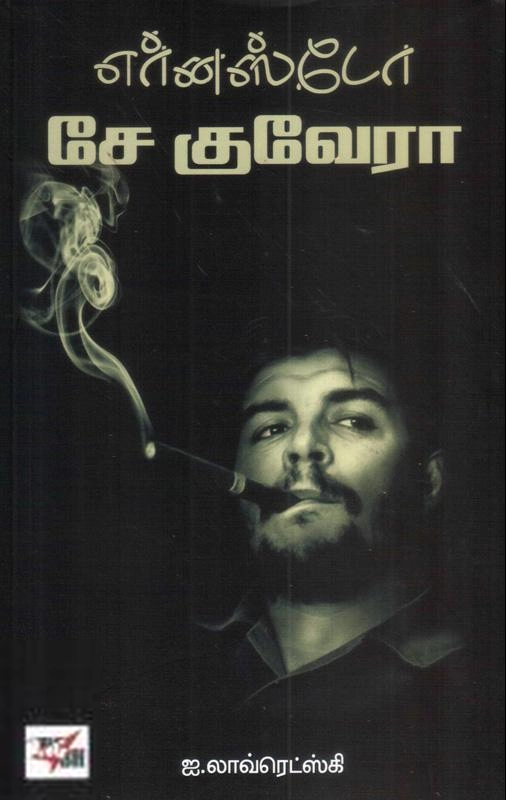 ஐ. லாவ்ரெட்ஸ்கி எழுதிய எர்னஸ்டோ சே குவேரா - Book Cover