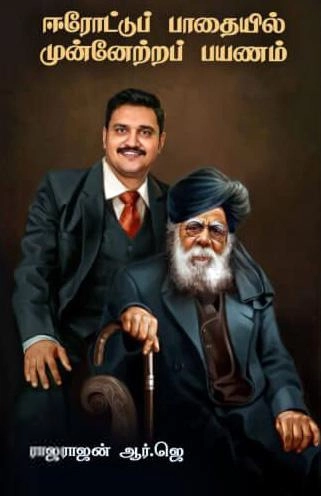 ராஜராஜன் ஆர்.ஜெ எழுதிய ஈரோட்டுப் பாதையில் முன்னேற்றப் பயணம் - Book Cover