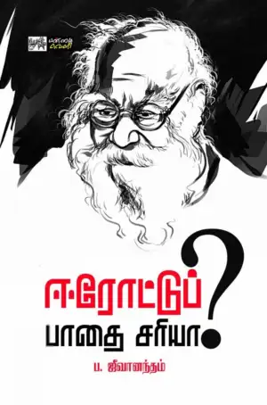 ப. ஜீவானந்தம் எழுதிய ஈரோட்டுப் பாதை சரியா? - Book Cover