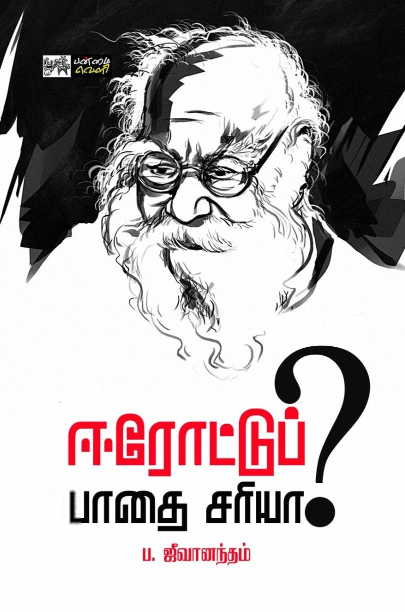 ப. ஜீவானந்தம் எழுதிய ஈரோட்டுப் பாதை சரியா? - Book Cover
