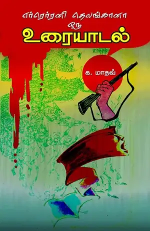 க. மாதவ் எழுதிய எர்ரெர்ரனி தெலங்கானா: ஒரு உரையாடல் - Book Cover