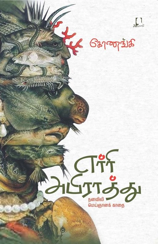 கோணங்கி எழுதிய எர்ரி அபிராத்து - Book Cover