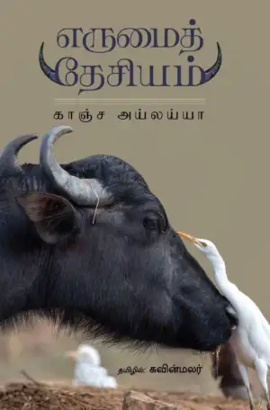 காஞ்சா அய்லய்யா எழுதிய எருமைத் தேசியம் - Book Cover