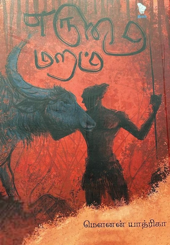 மௌனன் யாத்ரிகா எழுதிய எருமை மறம் - Book Cover
