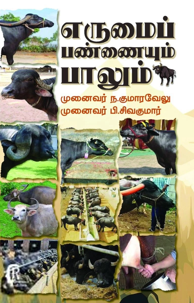 டாக். ந. குமாரவேலு எழுதிய எருமைப் பண்ணையும் பாலும் - Book Cover
