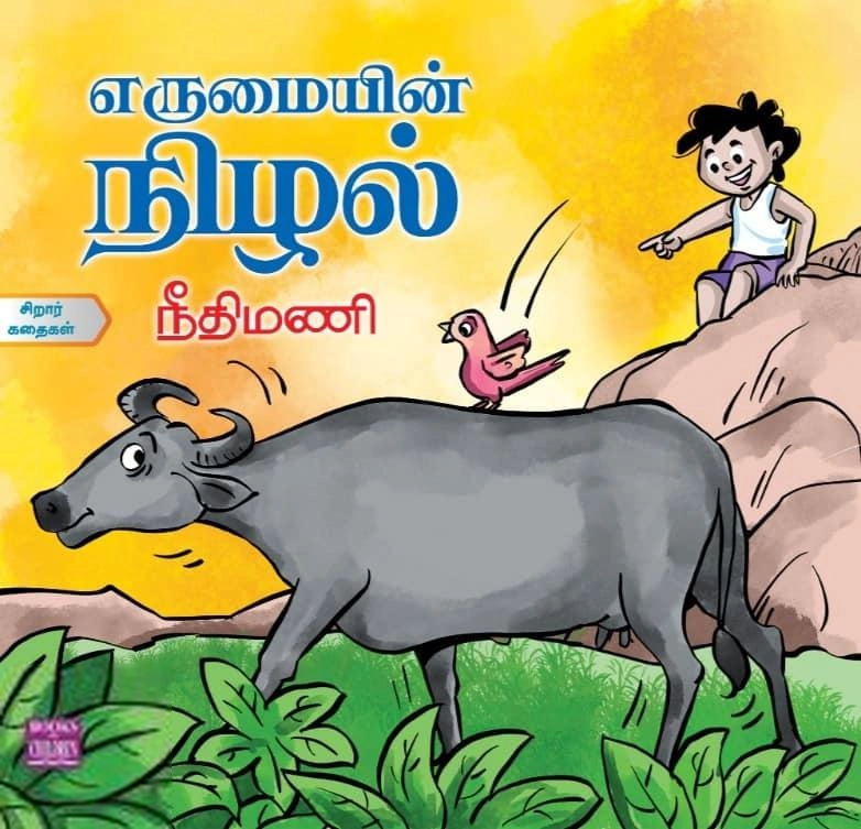 நீதிமணி எழுதிய எருமையின் நிழல் - Book Cover