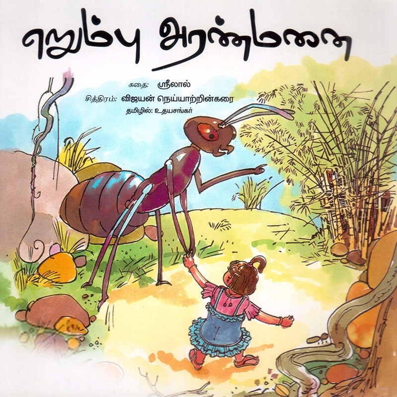உதயசங்கர் எழுதிய எறும்பு அரண்மனை - Book Cover
