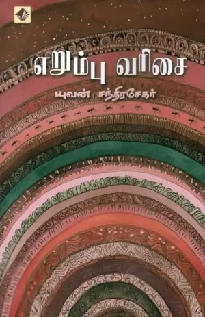 யுவன் சந்திரசேகர் எழுதிய எறும்பு வரிசை - Book Cover