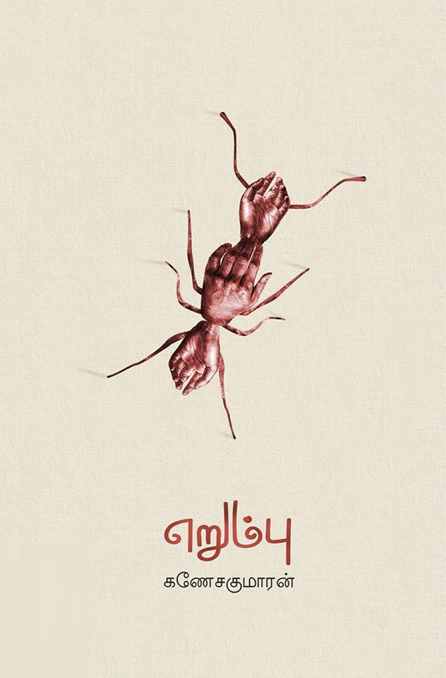 கணேசகுமாரன் எழுதிய எறும்பு - Book Cover