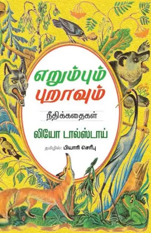 லியோ டால்ஸ்டாய் எழுதிய எறும்பும் புறாவும் (நீலவால் குருவி) - Book Cover
