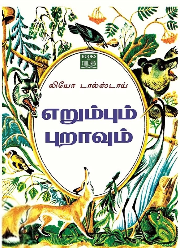 லியோ டால்ஸ்டாய் எழுதிய எறும்பும் புறாவும் - Book Cover