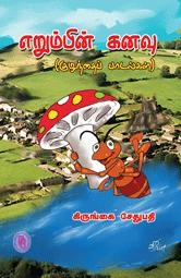 Kiruங்கை Sethupathi எழுதிய எறும்பின் கனவு - Book Cover