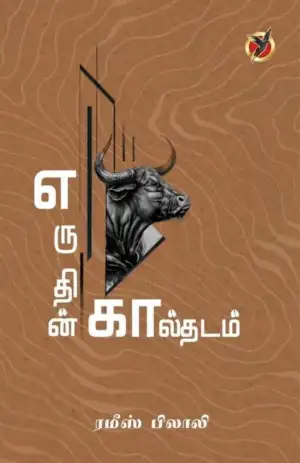 ரமீஸ் பிலாலி எழுதிய எருதின் கால்தடம் - Book Cover