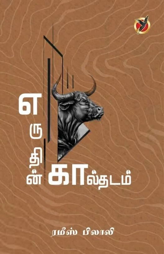 ரமீஸ் பிலாலி எழுதிய எருதின் கால்தடம் - Book Cover