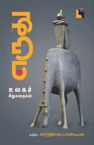 கார்த்திகைப் பாண்டியன் எழுதிய எருது - Book Cover