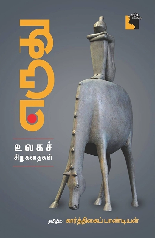 கார்த்திகைப் பாண்டியன் எழுதிய எருது - Book Cover