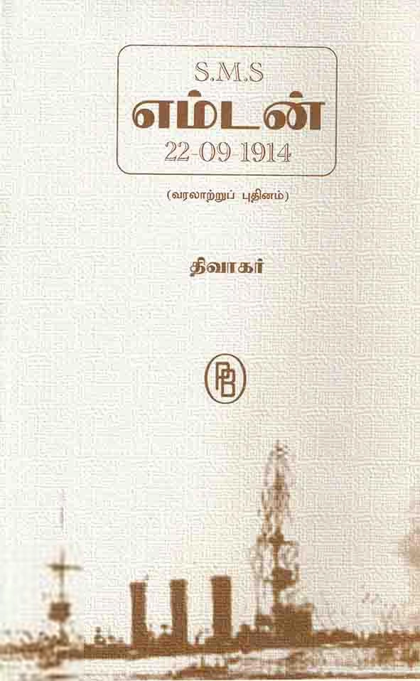 திவாகர் எழுதிய எஸ்.எம்.எஸ். எம்டன் - Book Cover