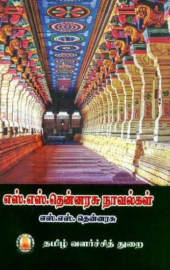 எஸ்.எஸ். தென்னரசு எழுதிய எஸ்.எஸ்.தென்னரசு நாவல்கள் - Book Cover