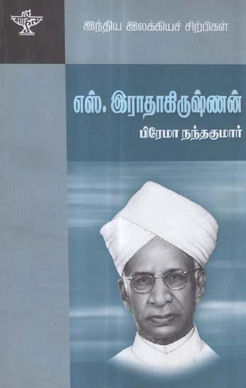 பிரேமா நந்தகுமார் எழுதிய எஸ். இராதாகிருஷ்ணன் - Book Cover