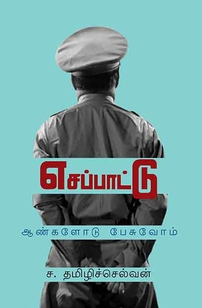 ச. தமிழ்ச்செல்வன் எழுதிய எசப்பாட்டு - Book Cover