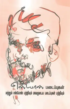 வடலி எழுதிய எஸ். போஸ். படைப்புகள் - Book Cover