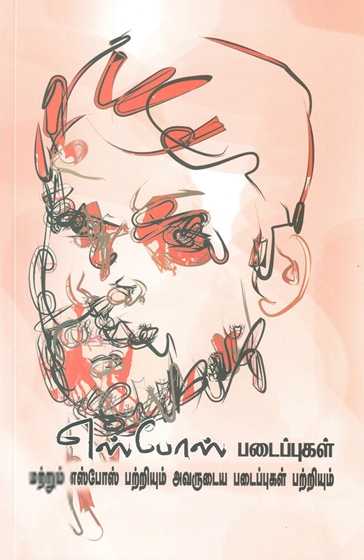 வடலி எழுதிய எஸ். போஸ். படைப்புகள் - Book Cover