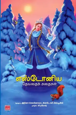கி. ரமேஷ் எழுதிய எஸ்டோனிய தேவதைக் கதைகள் - Book Cover