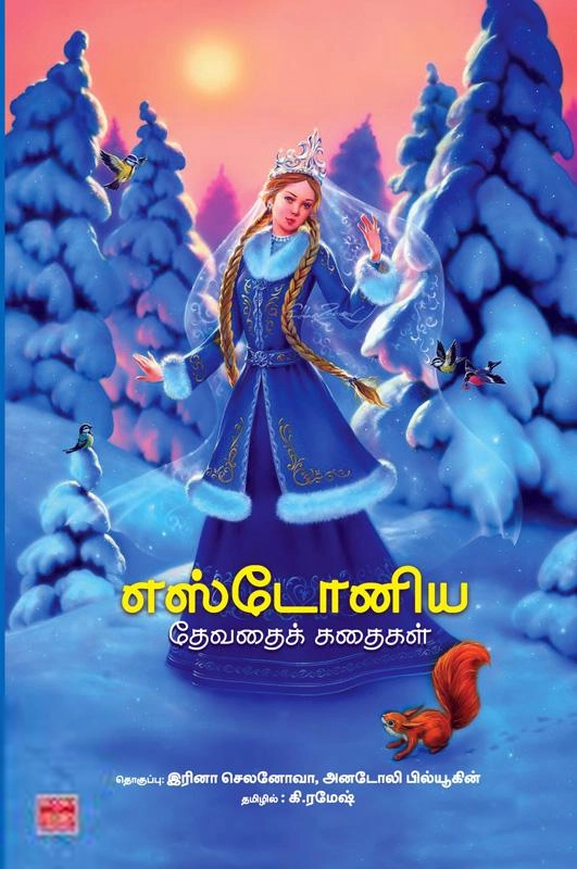 கி. ரமேஷ் எழுதிய எஸ்டோனிய தேவதைக் கதைகள் - Book Cover